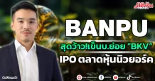 BANPU สุดว้าว!เข็นบ.ย่อย “BKV” IPO ตลาดหุ้นนิวยอร์ค