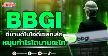 BBGI ดีมานด์ไบโอดีเซลทะลัก หนุนกำไรโตบานตะไท