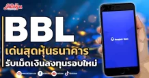 BBL เด่นสุดหุ้นธนาคาร รับเม็ดเงินลงทุนรอบใหม่