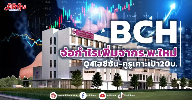 BCH  จ่อกำไรเพิ่มจากร.พ.ใหม่ Q4ไฮซีซั่น-กูรูเคาะเป้า20บ.