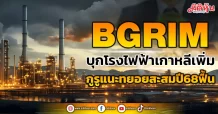 BGRIM  บุกโรงไฟฟ้าเกาหลีเพิ่ม  กูรูแนะทยอยสะสมปี68ฟื้น