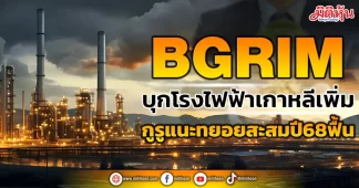BGRIM บุกโรงไฟฟ้าเกาหลีเพิ่ม กูรูแนะทยอยสะสมปี68ฟื้น