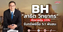 BH  “สาธิต วิทยากร” ตัดขายหุ้น 2.5%   รับทรัพย์อื้อ 5.1 พันลบ.