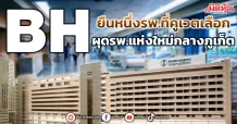 BH ยืนหนึ่งรพ.ที่คูเวตเลือก ผุดรพ.แห่งใหม่กลางภูเก็ต