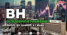 BH ตะวันออกกลางแห่รักษา  ดันกำไร Q3 ทุบสถิติที่ 2.1 พันลบ.