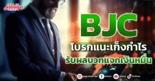 BJC โบรกแนะเก็งกำไร รับผลบวกแจกเงินหมื่น