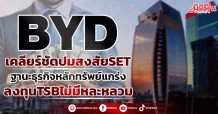 BYD  เคลียร์ชัดปมสงสัยSET  ยันฐานะธุรกิจหลักทรัพย์แกร่ง  ลงทุนTSBไม่มีหละหลวม