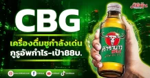 CBG เครื่องดื่มชูกำลังเด่น กูรูอัพกำไร-เป้า88บ.