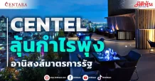 CENTEL ลุ้นกำไรพุ่ง อานิสงส์มาตรการรัฐ