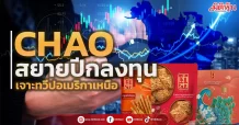 CHAO  สยายปีกลงทุน เจาะทวีปอเมริกาเหนือ