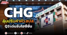 CHG  ลุ้นปรับค่าหัวสปส. Q3เด่นรับไฮซีซั่น