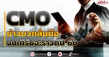 CMO ข่าวบวกล้นมือ งบเทิร์นอะราวด์ปี 68