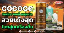 COCOCO รับมือบาทแข็งอยู่หมัด สวยเด้งสุดในกลุ่มเครื่องดื่ม