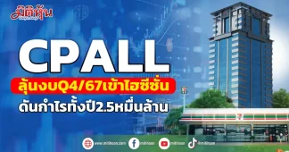 CPALL ลุ้นงบQ4/67เข้าไฮซีซั่น ดันกำไรทั้งปี2.5หมื่นล้าน