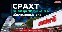 CPAXT ขอ SP หุ้น 20 ก.ย.-2 ต.ค. เพื่อควบรวมEK-chai