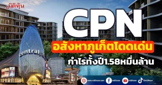 CPN อสังหาภูเก็ตโดดเด่น กำไรทั้งปี1.58หมื่นล้าน