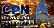 CPN เปิด 2 มอลล์ใหม่ หนุนผลงานนิวไฮ