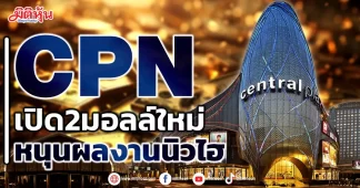CPN เปิด 2 มอลล์ใหม่ หนุนผลงานนิวไฮ