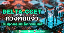 DELTA-CCET ควงกันแจ๋ว เด่นสุดกลุ่มอิเล็คทรอนิกส์