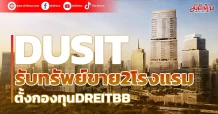DUSITขาย2โรงแรมตั้งกองทุนDREITBB