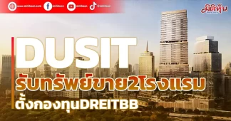 DUSITขาย2โรงแรมตั้งกองทุนDREITBB