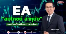 EA  “สมโภชน์ อาหุนัย”  ออกโรงอุ้มเติมสภาพคล่อง