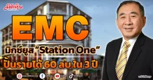 EMC  ตั้งเรือธงมิกซ์ยูส “Station One” ปั้นรายได้ 60 ลบ.ใน 3 ปี