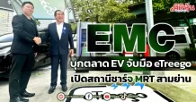 EMC บุกตลาด EV จับมือ eTreego เปิดสถานีชาร์จ MRT สามย่าน