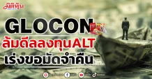 GLOCON ล้มดีลลงทุนALT เร่งขอมัดจำคืน