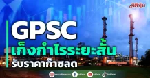 GPSC เก็งกำไรระยะสั้น รับราคาก๊าซลด