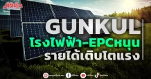 GUNKUL โรงไฟฟ้า-EPCหนุน รายได้เติบโตแรง