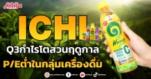 ICHI คาด Q3กำไรโตสวนฤดูกาล P/Eต่ำในกลุ่มเครื่องดื่ม