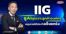 IIG ชูAIลุยเจาะลูกค้าองค์กร หนุนรายได้ประจำแข็งแกร่ง