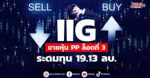 IIG  ขายหุ้น PP ล็อตที่ 3 ระดมทุน 19.13 ลบ.