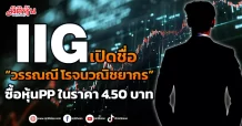 IIG เปิดชื่อ “วรรณณี โรจนวณิชยากร” ซื้อหุ้นPP ในราคา 4.50 บาท