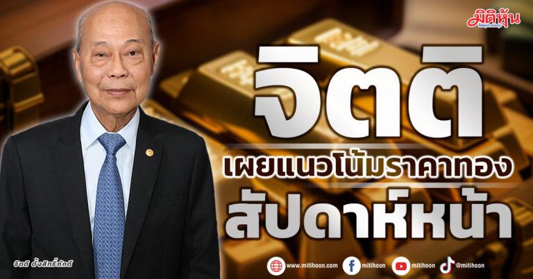 “จิตติ” เผยแนวโน้มราคาทอง สัปดาห์หน้า 2 – 6 ก.ย. 67