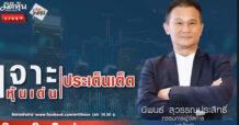 “ชี้ชัดลงทุน” วันที่ 2/09/67