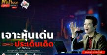 “ชี้ชัดลงทุน” วันที่ 3/09/67