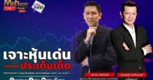 “ชี้ชัดลงทุน” วันที่ 5/09/67