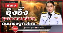 “อุ๊งอิ๊ง” ปูพรมหมดหน้าตัก ดันเศรษฐกิจไทย