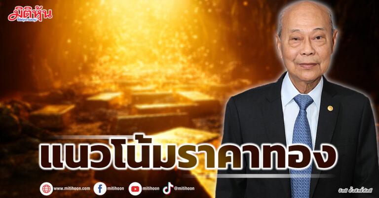 “จิตติ” เผยแนวโน้มราคาทอง สัปดาห์หน้า 16 – 20 ก.ย. 67
