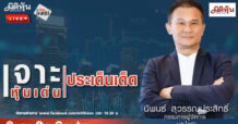 “ชี้ชัดลงทุน” วันที่ 9/09/67