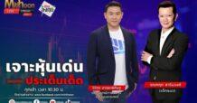 “ชี้ชัดลงทุน” วันที่ 24/09/67