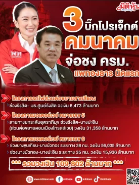 3 บิ๊กโปรเจ็กต์ คมนาคม จ่อชง ครม.แพทองธาร นัดแรก