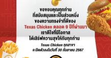 “Texas Chicken” โบกมือลา ปิดตำนาน 9 ปี