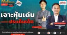 “ชี้ชัดลงทุน” วันที่ 16/09/67