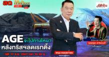 “ชี้ชัดลงทุน” วันที่ 17/09/67