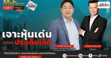 “ชี้ชัดลงทุน” วันที่ 18/09/67