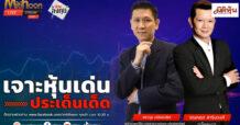 “ชี้ชัดลงทุน” วันที่ 19/09/67