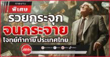 รวยกระจุก จนกระจาย โจทย์ท้าทายประเทศไทย